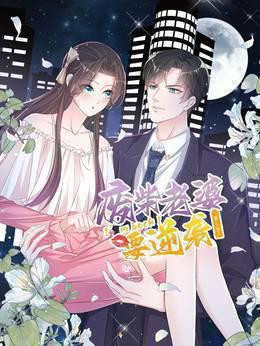 逆袭归来：我的废柴老婆第三季