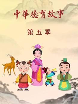 中华德育故事第5季