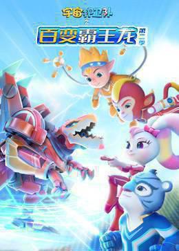 宇宙护卫队之百变霸王龙第二季