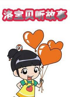 洛宝贝听故事