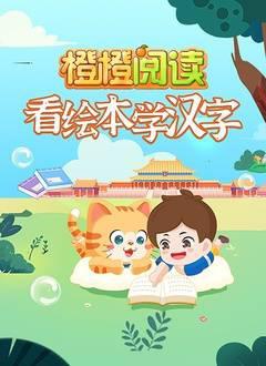 看绘本动画学汉字