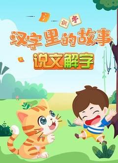 儿童识字启蒙，橙橙说文解字