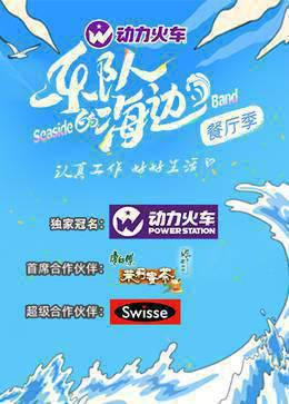 乐队的海边
