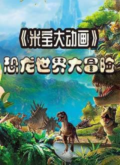 恐龙世界大冒险