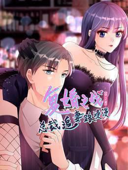 复婚之战：总裁追妻路漫漫第二季