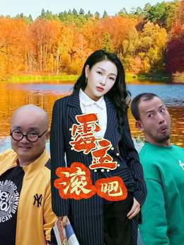 霉运滚吧