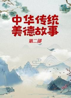 中华传统美德故事第2部