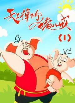 天上掉个下猪八戒第一季