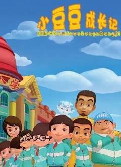 小豆豆成长记之素质篇