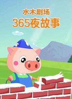 水木剧场365夜故事301-365集