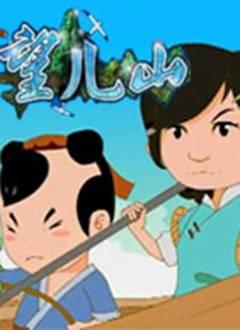 望儿山