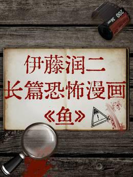 伊藤润二长篇恐怖漫画《鱼》