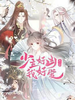 少主好凶我好爱动态漫画第二季