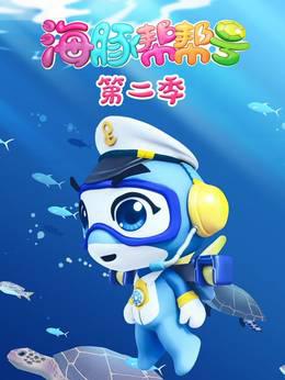 海豚帮帮号第二季