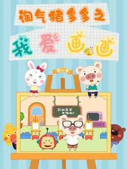 淘气猪多多之我爱画画第一季