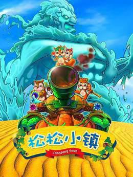 松松小镇第一季