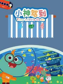 小神驾到第四季