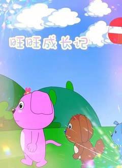 旺旺成长记
