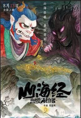 山海经之再见怪兽