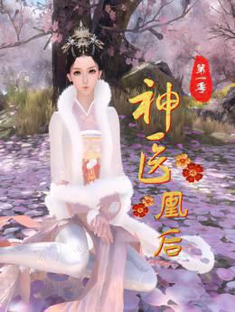 神医凰后