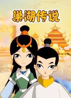 巢湖传说