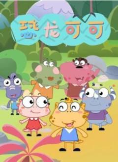 恐龙可可