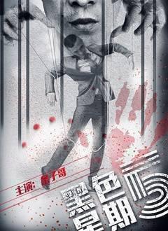 黑色星期五