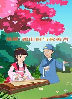 越剧：梁山伯与祝英台