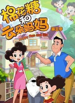 棉花糖和云朵妈妈第三季