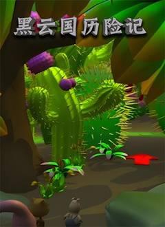 黑云国历险记