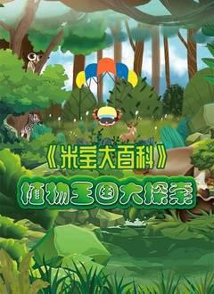 植物王国大探索：神奇植物