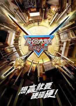 最强大脑第10季悠享版