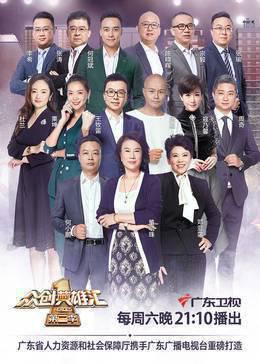 众创英雄汇第二季