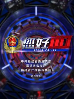 您好，110