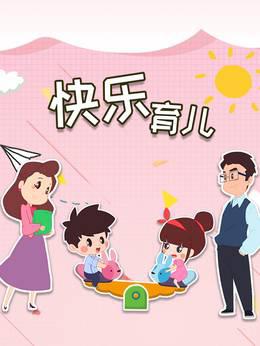 快乐育儿