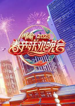 2023川渝春节联欢晚会