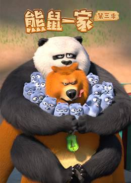 熊鼠一家第三季（上）