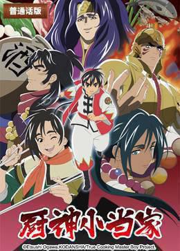 厨神小当家第二季（普通话）