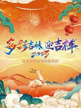 多彩吉林迎吉祥·吉林卫视春节特别节目