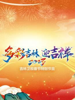 2023吉林卫视春节特别节目