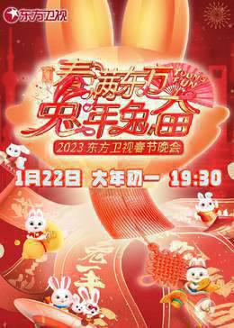 2023东方卫视春晚