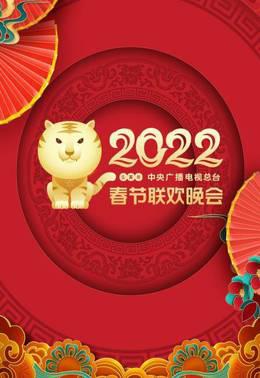 中央广播电视总台春节联欢晚会