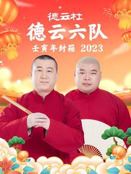 德云社德云六队壬寅年封箱