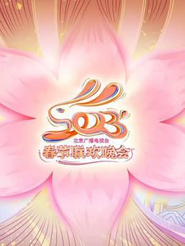2023北京春晚