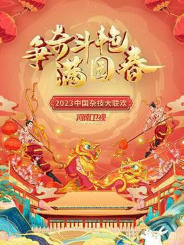 争奇斗艳满园春·河南卫视中国杂技大联欢