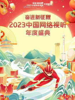 奋进新征程——2023中国网络视听年度盛典