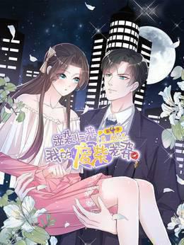 逆袭归来：我的废柴老婆动态漫画第四季