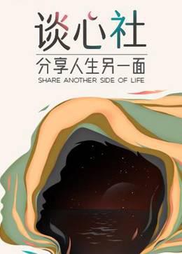 谈心社2022