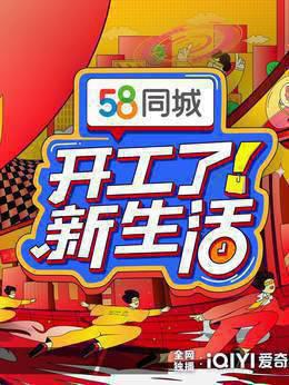 开工了！新生活