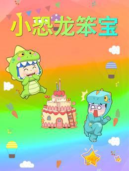 小恐龙笨宝